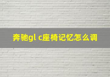 奔驰gl c座椅记忆怎么调